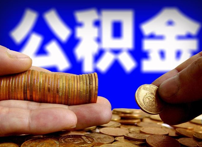 潜江取公积金方式（这么取住房公积金）